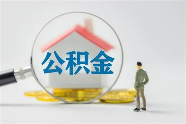 宣城无房证明就能提取公积金吗（无房证明就可以提取公积金?）