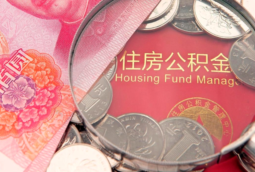 宣城怎么把封存的公积金解封（怎么解除封存的公积金）