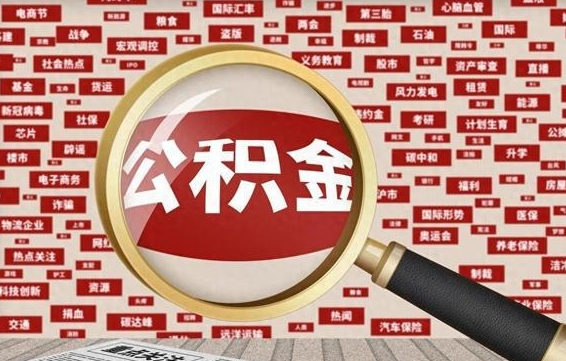 宣城公积金可以取出来消费吗（公积金可以取现吗?）